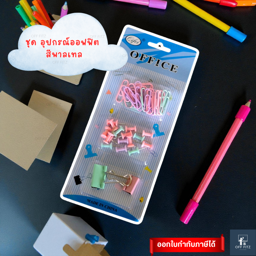 เซ็ตอุปกรณ์สำนักงาน เข็มหมุด+คลิปหนีบกระดาษ | Office Set (OFF FITZ)
