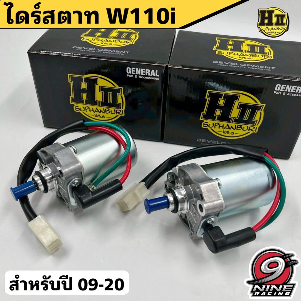 ไดร์สตาทw110i ปี09-20 ลูกเดิม-59 เฮงสุพรรณ💯🚸