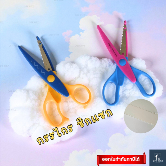 กรรไกรซิกแซก ตัดหยัก | Zigzag Scissors (OFF FITZ)