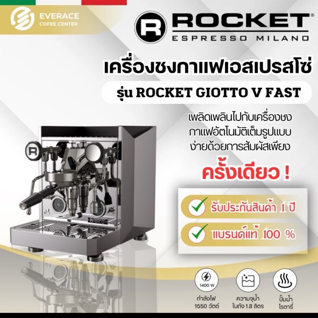 ROCKET GIOTTO TYPE V เครื่องชงกาแฟเอสเปรสโซ่ Rocket Espresso รุ่น Giotto TYPE V