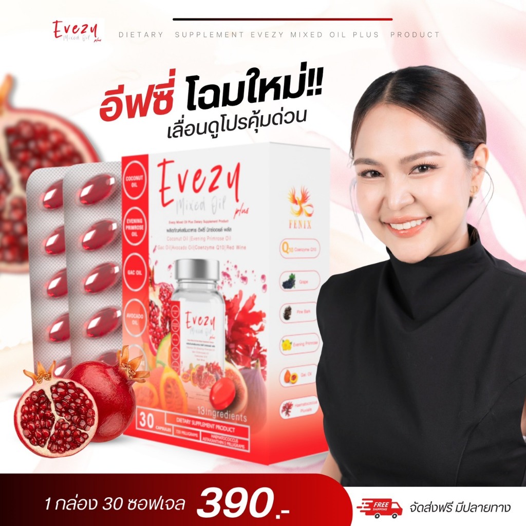 (ส่งด่วน กทม) อีฟซี่มิกซ์ออยล์ Evezy Mixed Oil ( โฉมใหม่) วิตามินผู้หญิง 1 กล่อง บรรจุ 30 ซอฟเจล