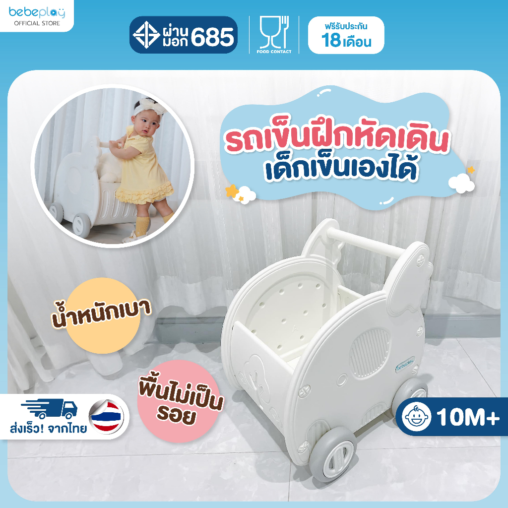 bebeplay Baby Cart รถเข็นของเล่นเด็ก