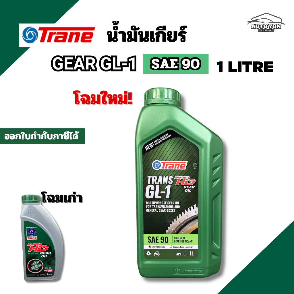 เทรน น้ำมันเกียร์จีแอล1 เบอร์90 ขนาด 1 ลิตร น้ำมันเกียร์เบอร์90 TRANE GEAR OIL GL-1 SAE90 1 LITRE
