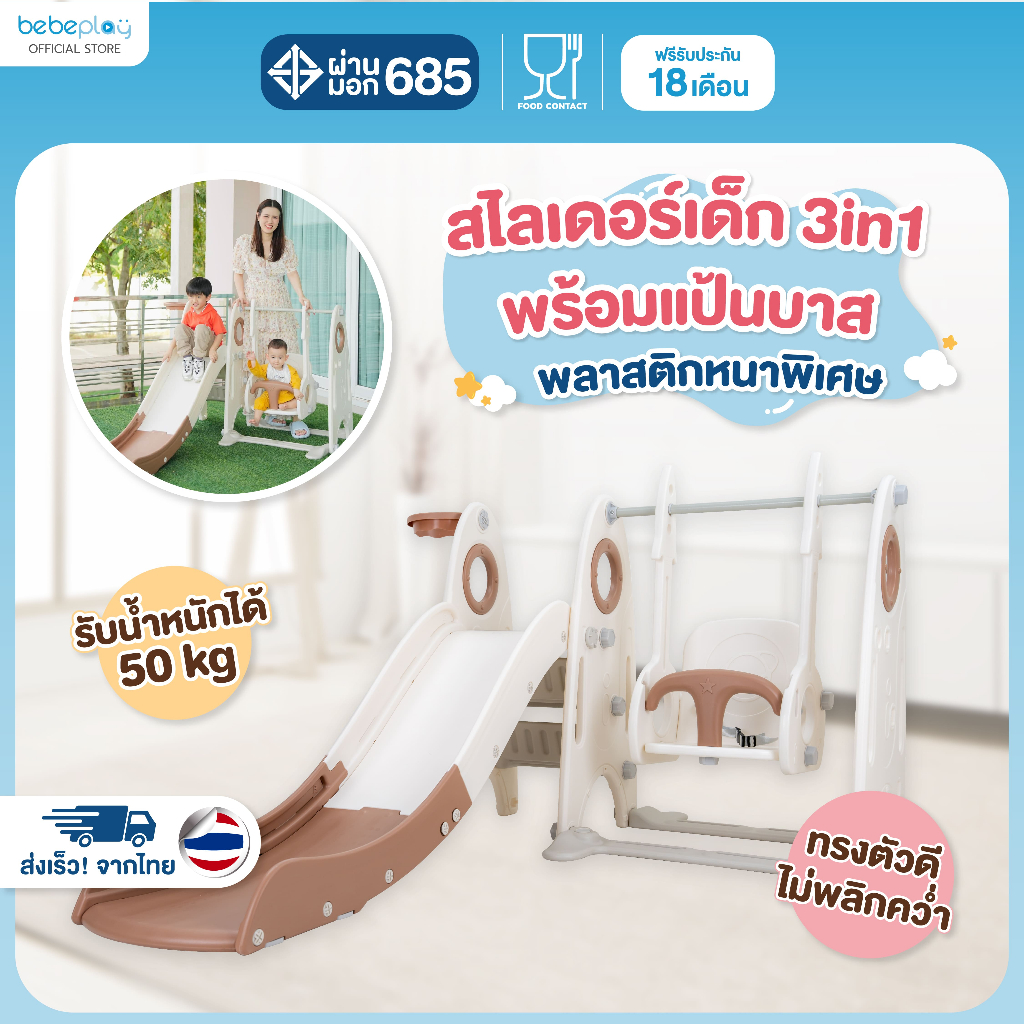 Bebeplay ชิงช้าเด็ก สไลเดอร์เด็ก สไลเดอร์ 3 in 1 รุ่น Homie
