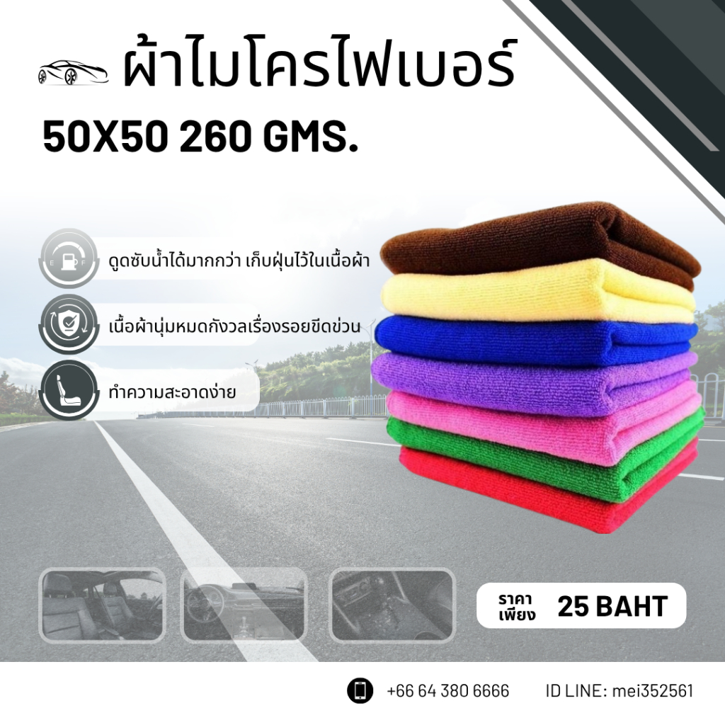 ผ้าเช็ดทําความสะอาด ผ้าไมโครไฟเบอร์ ขนาด 50x50 ความหนา 260 แกรม ผ้าเช็ดรถ ผ้าไมโครไฟเบอร์เช็ดรถ microfiber