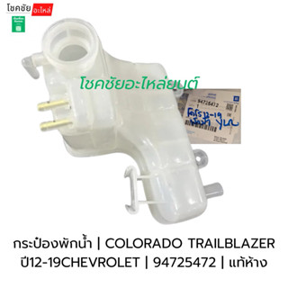กระป๋องพักน้ำCOLORADO TRAILBLAZER ปี12-19CHEVROLET | 9472547…