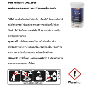 (Bosch) ผงทำความสะอาดคราบตะกรัน เครื่องซักผ้าฝาหน้า และ เครื่องล้างจาน รุ่น 00312330