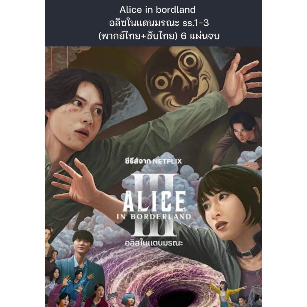 ซีรีส์ญี่ปุ่น alice in bordland อลิซในแดนมรณะ 1+3 พากย์+ซับ 6 แผ่นจบ