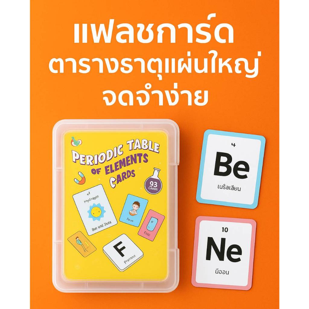แฟลชการ์ตารางธาตุ แผ่นใหญ่ Flash Card ตารางธาตุ 98 ใบ การ์ดธาตุเคมี Vanda Learning