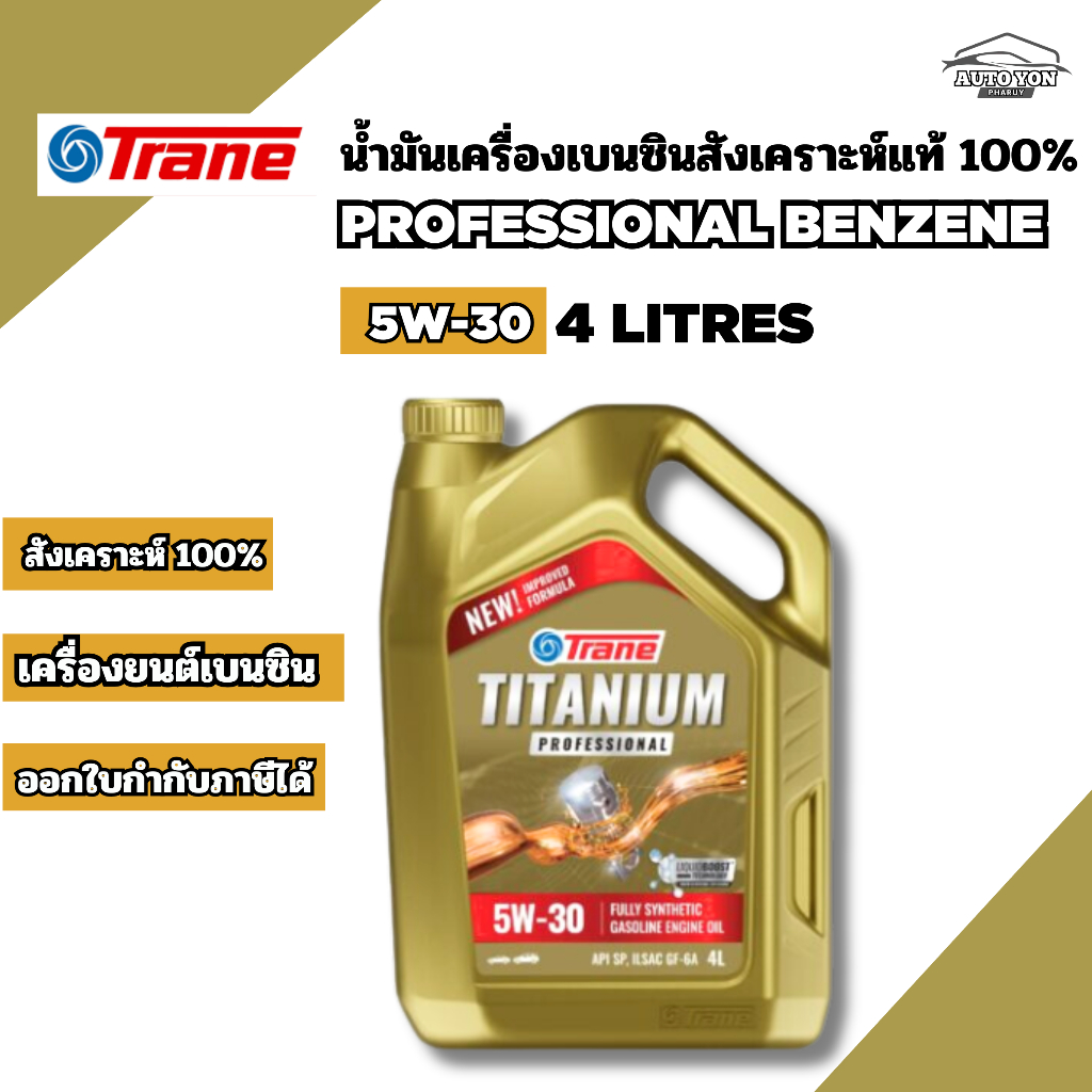 เทรน น้ำมันเครื่องเบนซินสังเคราะห์แท้100% เบอร์ 5W-30 รถเก๋งเบนซิน ขนาด 4ลิตร TRANE Titanium Profess