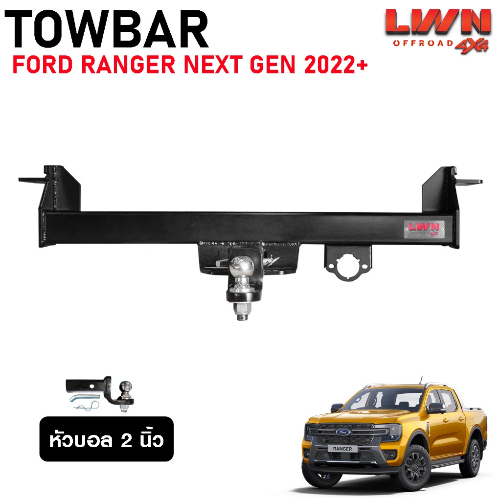 LWN4x4 ชุดลากเรือ Ford Ranger 2022 หัวบอล 2นิ้ว Towbar รุ่น TB-001 หางลากเรือ โทว์บาร์ ราคา ถูกที่สุด ดีลบีเคเค