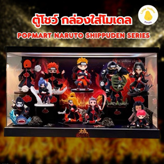 ตู้โชว์โมเดล NARUTO SHIPPUDEN SERIES กล่องอะคิลิคใส่ Art Toy…