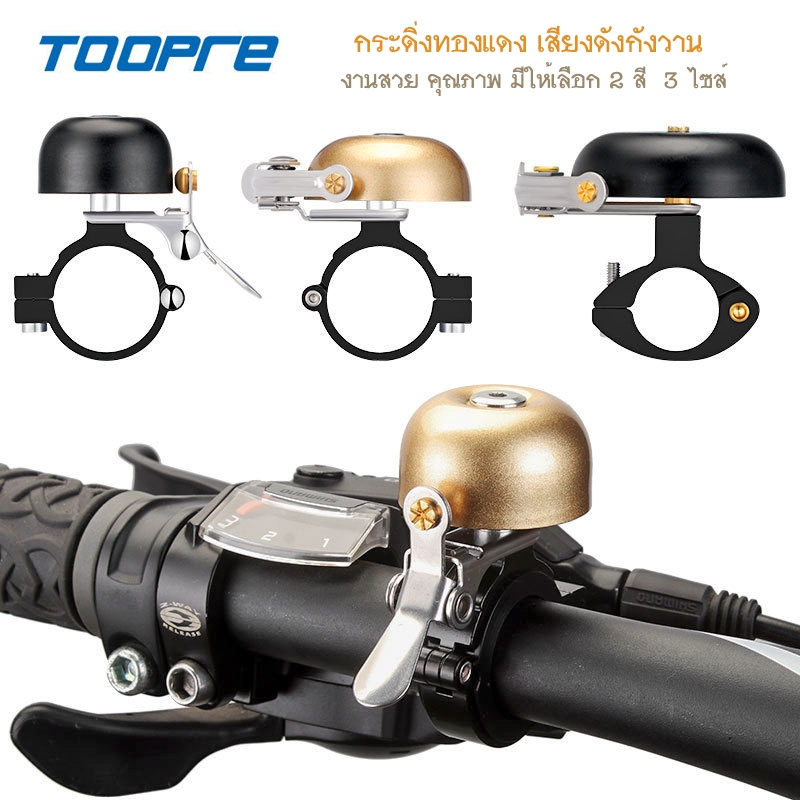 TOOPRE กระดิ่งจักรยาน วัสดุทองแดง เสียงดังกังวาน ดีไซส์เรโทรสวยงาม มี 3 แบบ 2 สี