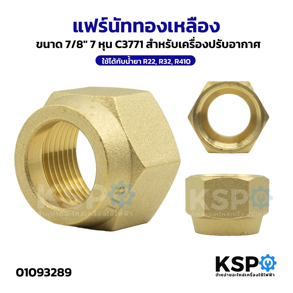 แฟร์นัททองเหลือง Flare nut ขนาด 7/8" 7หุน C3771 สำหรับเครื่องปรับอากาศ ใช้ได้กับน้ำยา R22, R32, R410