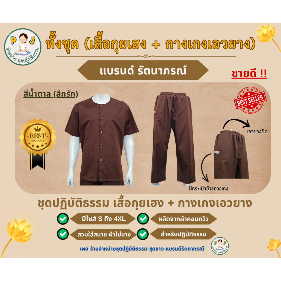 ชุดปฏิบัติธรรม(เสื้อกุยเฮง+กางเกงเอวยาง) สีน้ำตาลเข้ม หรือสีกรัก ชุดปฏิบัติธรรมชาย ชุดปฏิบัติธรรมหญิง ยี่ห้อรัตนาภรณ์