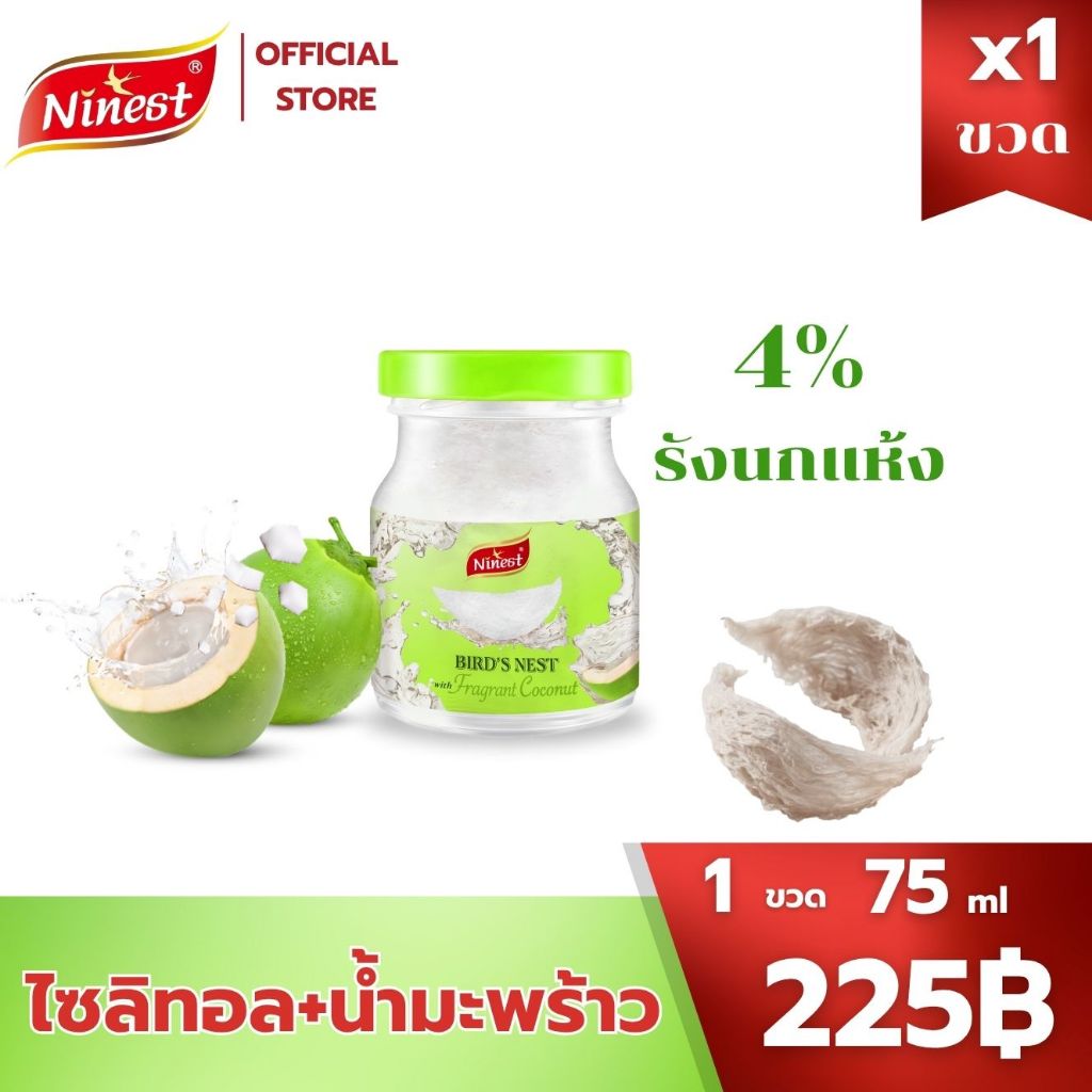 Ninest สูตรน้ำมะพร้าว ใหม่ รังนก(75มล.1ขวด)สดชื่น อร่อย หอม