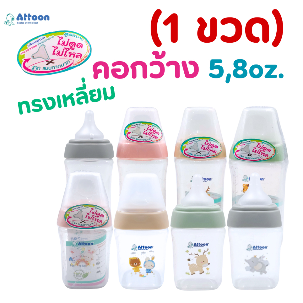 ((1ขวด))ขวดนมAttoon แอทตูน ขวดนมคอกว้าง 5,9 oz. ทรงเหลี่ยม จุกนมไม่ดูดไม่ไหล รูจุก แบบกากบาท