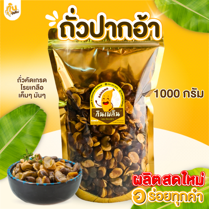กินเพลิน ✨ คละถั่ว1000กรัม ถั่วกรอบแก้ว ถั่วตัด ขนม ถั่วลิสง ถั่วเหลือง ของกินเล่น ขนมของฝาก