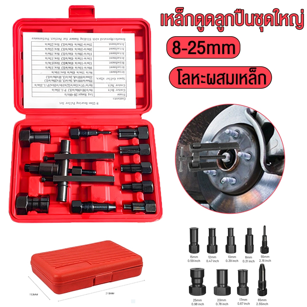 เหล็กดูดลูกปืนชุดใหญ่ 8-25mm เหล็กดูดลูกปืน ตัวถอดลูกปืน ก้านแข็ง ถอดปรับได้  สำหรับงานหนัก รถจักรยานยนต์