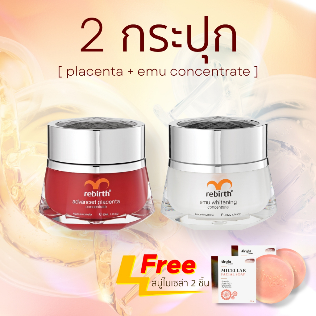 Rebirth รกแกะสูตรเข้มข้น+อีมูสูตรเข้มข้น แถมฟรี Carmex ลิปบาล์ม แถม สบู Micellar 2