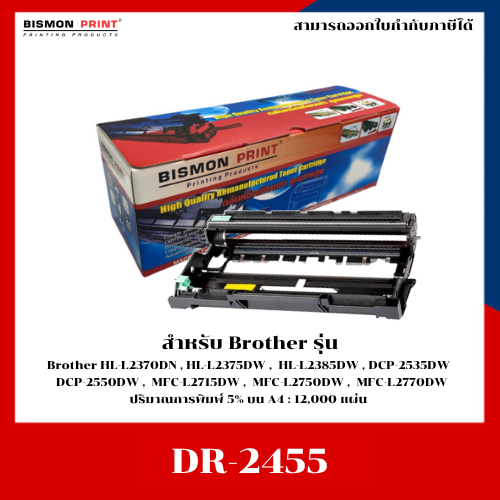 Drum DR-2455 เทียบเท่า สำหรับ Brother HL-L2370/L2375/L2385/DCP2535/2550/MFC-L2715/2770