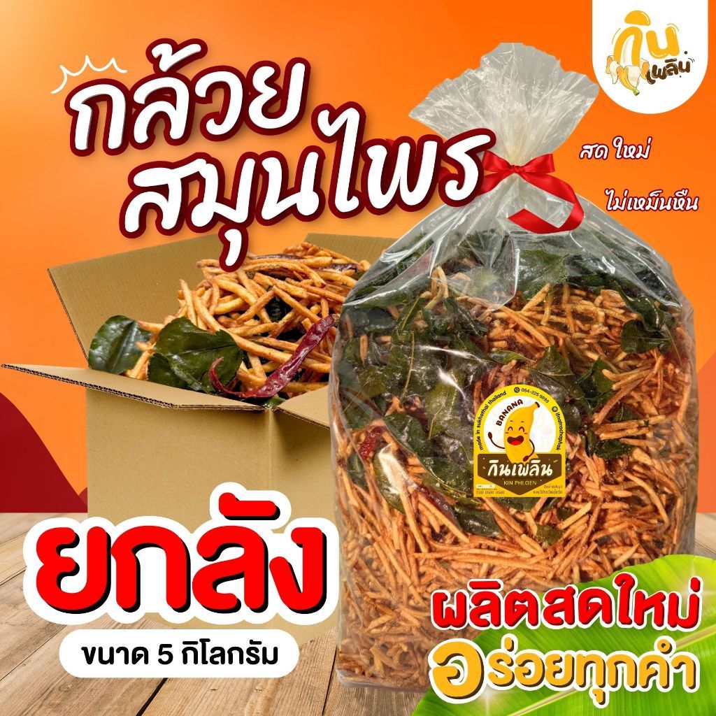 กินเพลิน✨ กล้วยสมุนไพรยกลัง 5 กิโลกรัม กล้วยฉาบสมุนไพรสุโขทัย กล้วยฉาบ