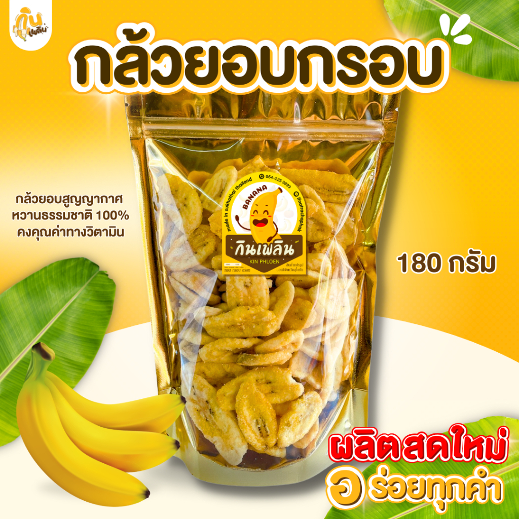 กินเพลิน ✨กล้วยอบกรอบ ❌ไม่อ้วน ❌ไม่ปรุงรส รสหวานธรรมชาติ กล้วยอบกรอบ กล้วยสูญญากาศ