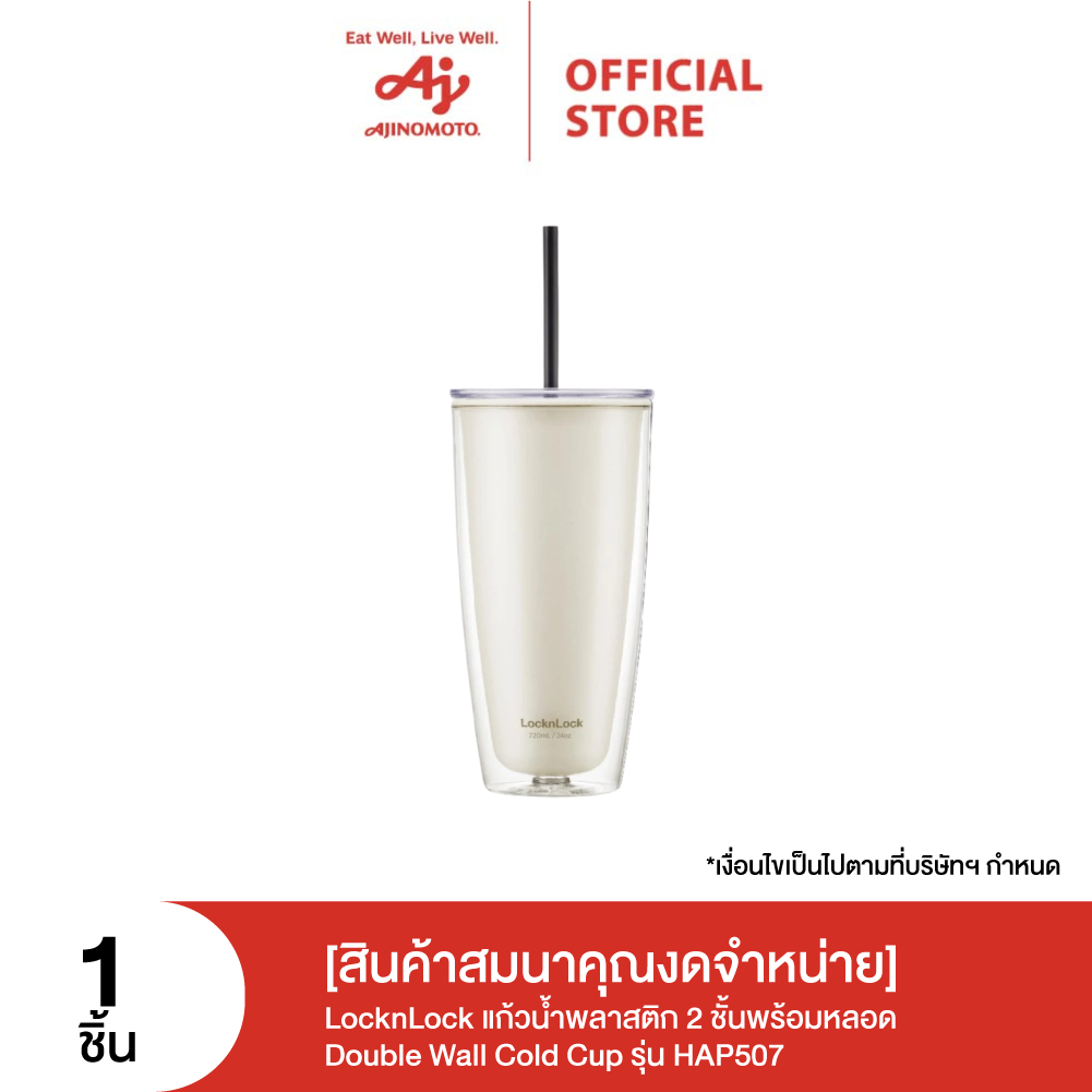[สินค้าสมนาคุณงดจำหน่าย] LocknLock แก้วน้ำพลาสติก 2 ชั้น Double Wall Cold Cup ความจุ 600 ml. รุ่น HA