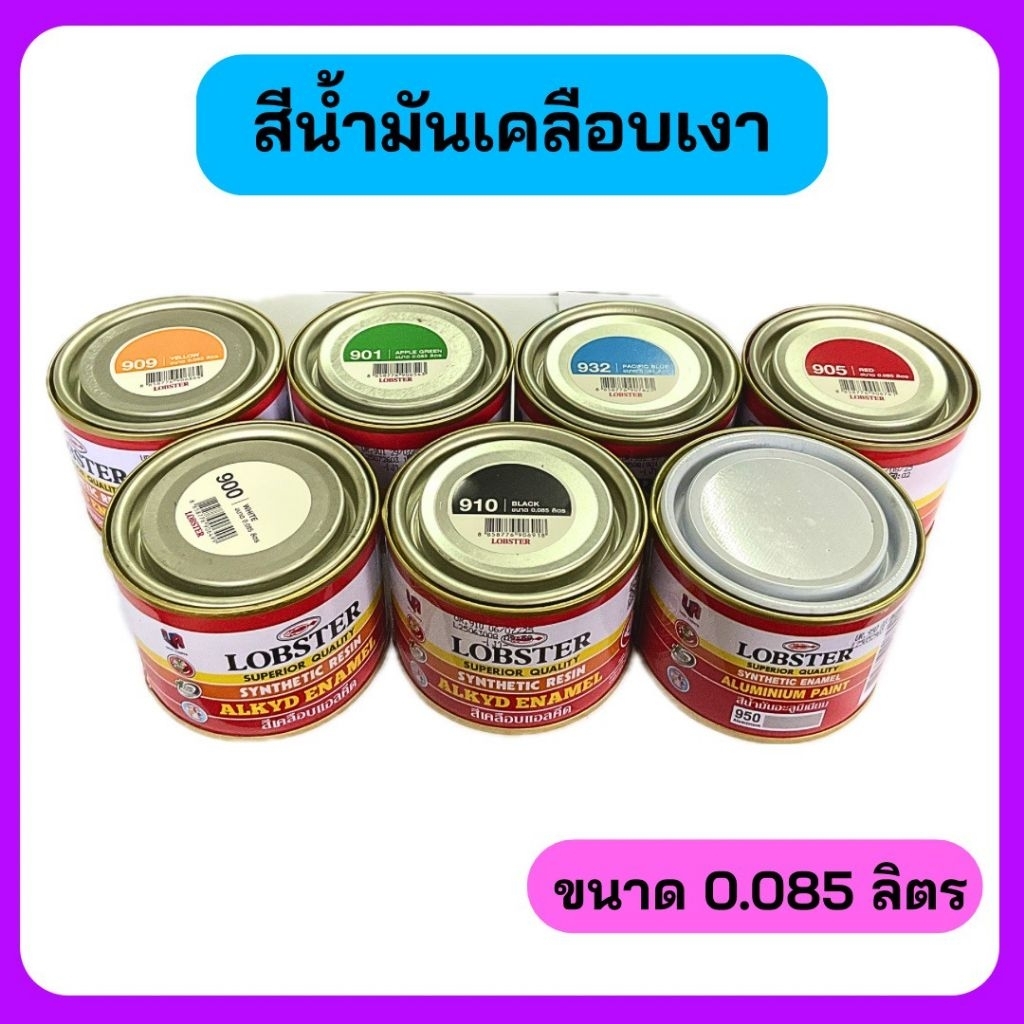 สีน้ำมันเคลือบเงา Lobster ( ตรากุ้ง ) ขนาด 0.085 ลิตร