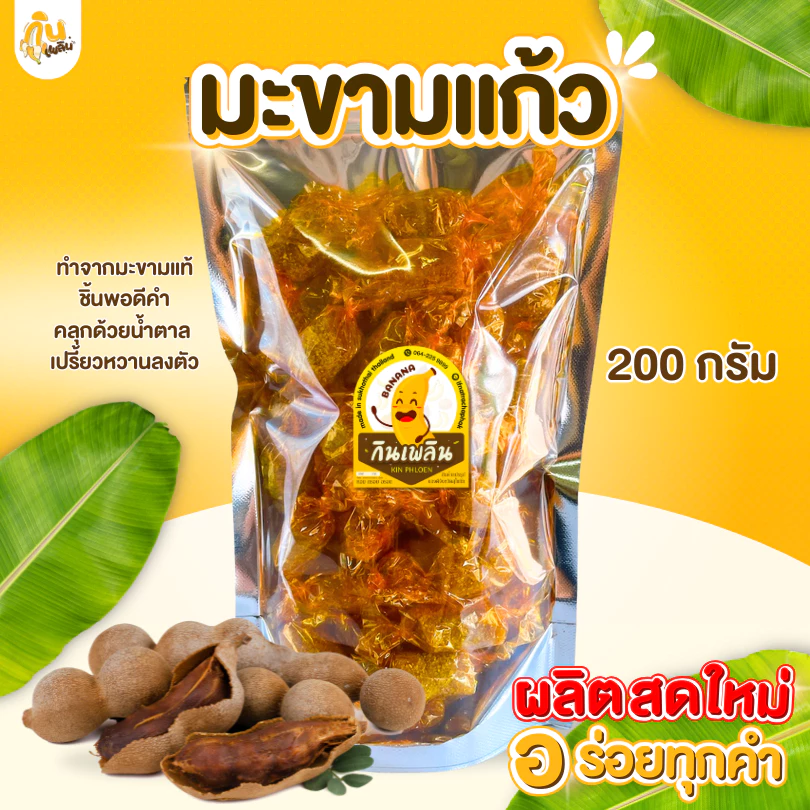 กินเพลิน✨มะขามแก้ว เพชรบูรณ์ เปรี้ยวอมหวาน เผ็ดนิดๆ หอม หนึบหนับ เคี้ยวเพลิน