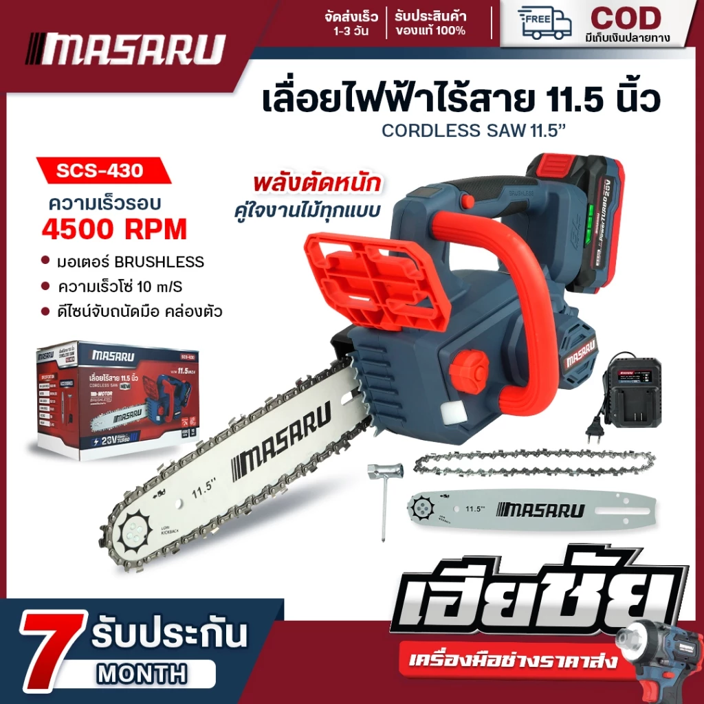 (ถูกสุด) MASARU เลื่อยไฟฟ้าไร้สาย SCS-430 11.5 นิ้ว เลื่อยไร้สาย เลื่อย เลื่อยไฟฟ้า ประกัน 1 ปี