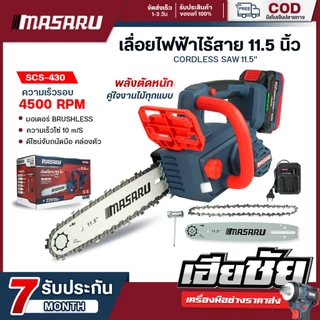 (ถูกสุด) MASARU เลื่อยไฟฟ้าไร้สาย SCS-430 11.5 นิ้ว เลื่อยไร้สาย เลื่อย เลื่อยไฟฟ้า ประกัน 1 ปี