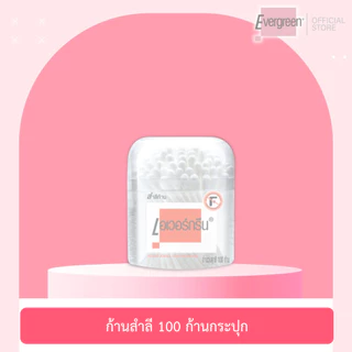 เอเวอร์กรีน สำลีก้าน 100 ก้านกระปุก / Evergreen Cotton Bud 100 pcs in can