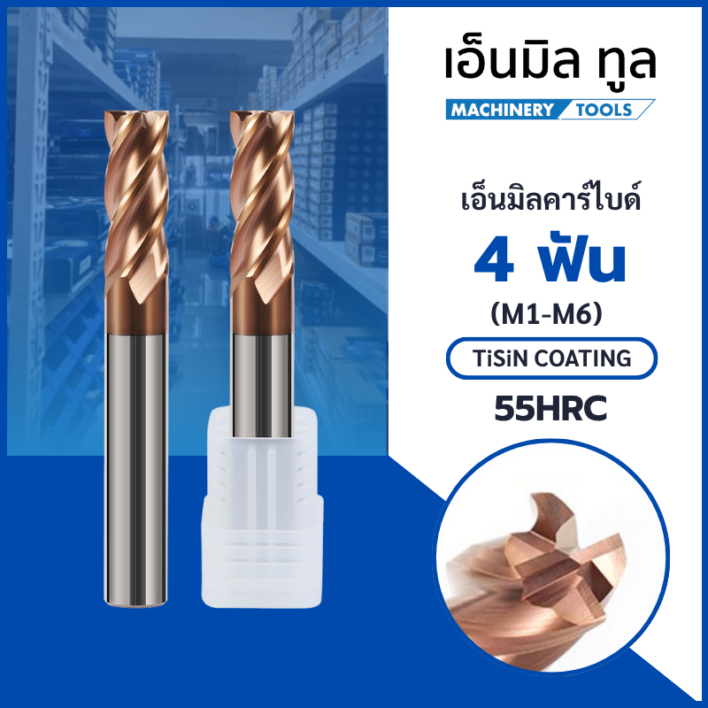 เอ็นมิลคาร์ไบด์ 4ฟัน เคลือบสีทองแดง 55HRC (M1-M6) ENDMILL CARBIDE 4 FLUTE