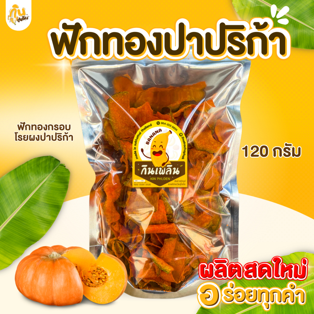 กินเพลิน✨🎃 [รวมSize] ฟักทองปาปริก้า ฟักทองอบกรอบคลุกผงปาปริก้า กรอบ อร่อย