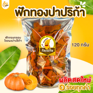 กินเพลิน✨🎃 [รวมSize] ฟักทองปาปริก้า ฟักทองอบกรอบคลุกผงปาปริก้า กรอบ อร่อย