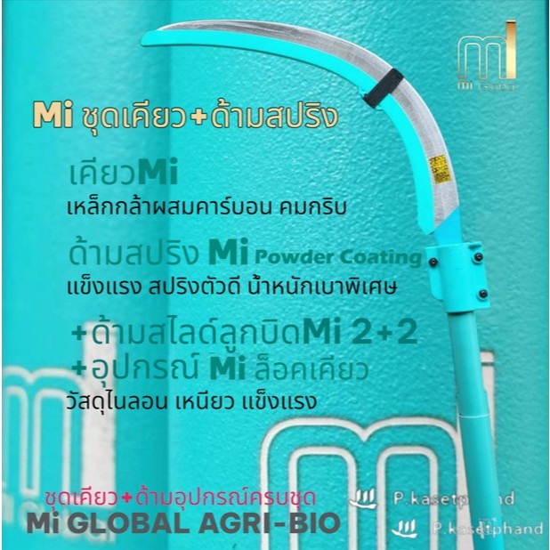 เคียว Mi + ด้ามสปริง Mi [Powder Coating]  ด้ามสไลด์ลูกบิด ยืดได้ 4 เมตร แข็งแรง สปริงตัวดี น้ำหนักเบาพิเศษ ใช้งานสะดวก ราคา ถูกที่สุด ดีลบีเคเค