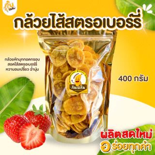 กินเพลิน✨กล้วยสอดไส้สตรอเบอรี่ กล้วยไส้สตรอเบอรี่ รสหวานอมเปรี้ยว เคี้ยวหนึบหนับ ไส้แน่น