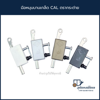 มือหมุนบานเกล็ด CAL ตรากระต่าย มือหมุนหน้าต่างบานเกล็ด