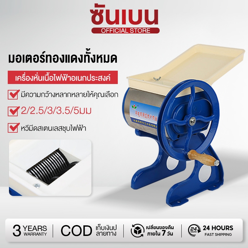 SHANBEN เครื่องหั่นเนื้อมือหมุน เครื่องบดเนื้อมือหมุน แบบ Manual รุ่น MCM ใบมีดคมกริบ ขนาด 7 ซม. ศูนย์ไทย