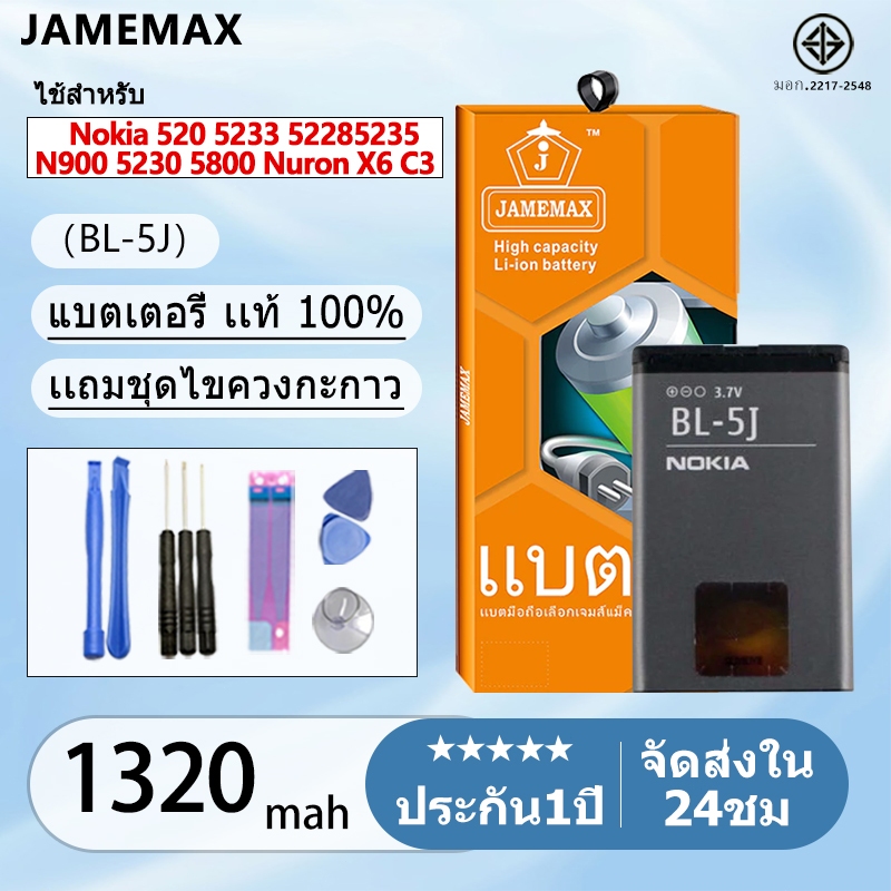 แบตเตอรี่ Battery Nokia 520 5233 52285235 N900 5230 5800 Nuron X6 C3 BL-5J 1320mAh ประกันนาน 3 เดือน