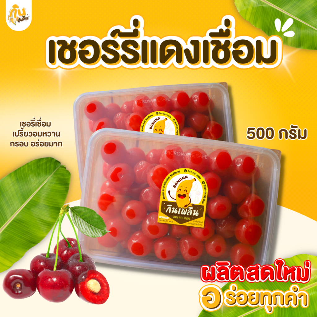 กินเพลิน✨เชอร์รี่แดง เชอร์รี่แดงเชื่อม ลูกสีแดงสด เปรี้ยวอมหวาน กรอบ เนื้อฉ่ำ