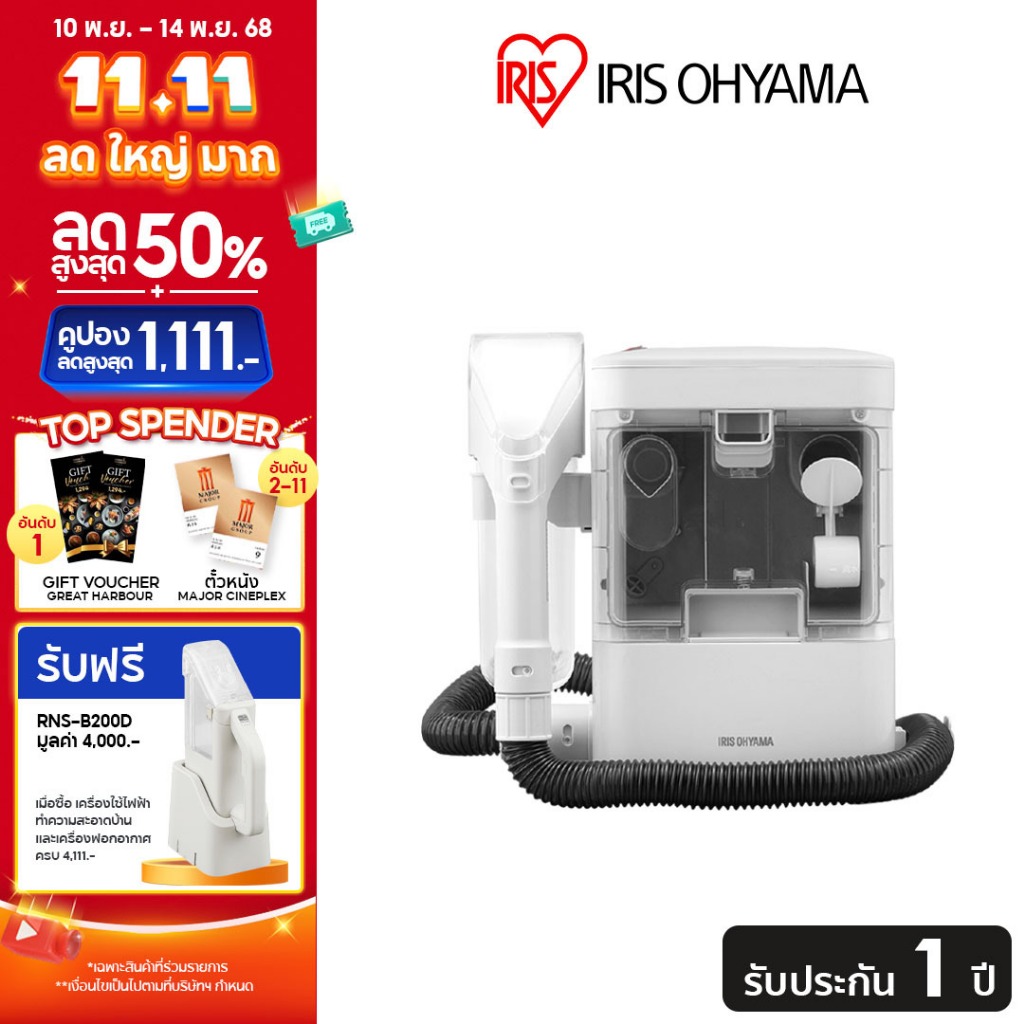 IRIS OHYAMA ไอริส โอยามะ เครื่องทำความสะอาดพรม เบาะผ้า เฟอร์นิเจอร์ผ้า RNS-300 (ส่งฟรี)