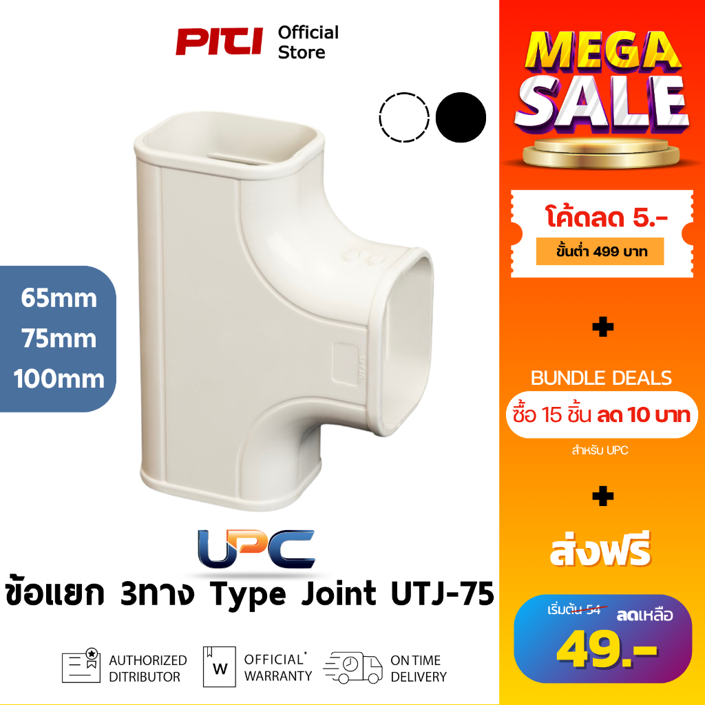 UPC ข้อแยก 3ทาง UTJ (65 - 100mm) สีครีม, ดำ Type Joint ผลิตภัณฑ์ท่อรางแอร์