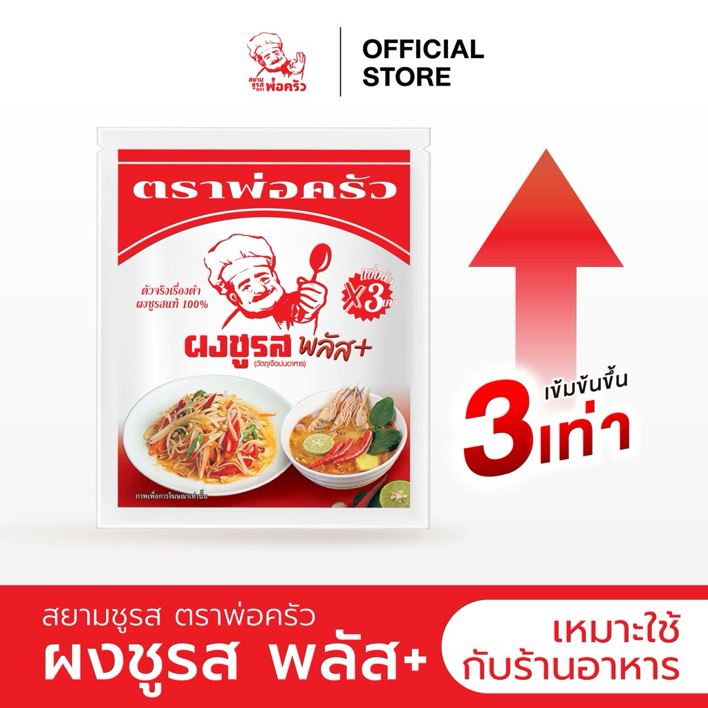 ผงชูรสพลัส สยามชูรส ตรา พ่อครัว 210 กรัม/420 กรัม/ 840กรัม | พ่อครัวชูรส รสกลมกล่อม เหมาะกับร้านอาหาร