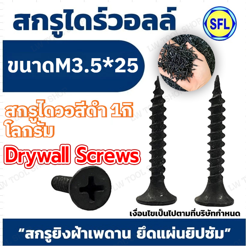สกรูไดวอล เบอร์ 6 ขนาด M3.5x25mm สกรูดำ 1 กิโลกรัม สำหรับยิงฝ้าและยึดผนังเบา คม-เจาะเร็ว แกร่ง แพ็ค