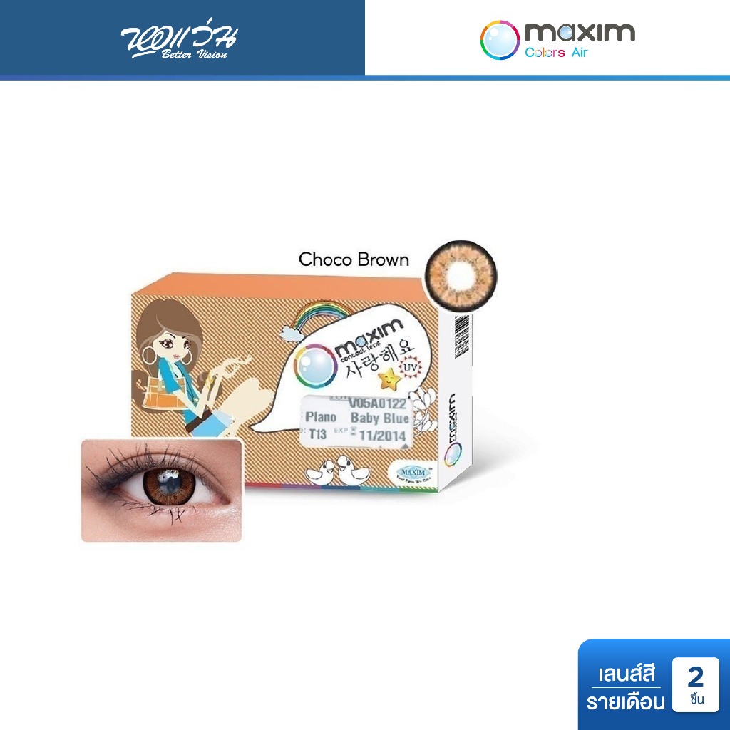 Maxim Colors Big Eyes สี Choco Brown รายเดือน คอนแทคเลนส์สี แม็กซิม จำนวน/กล่อง 2 ชิ้น