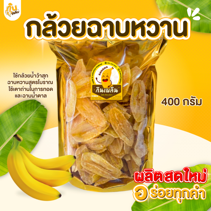 กินเพลิน✨กล้วยฉาบหวาน 400 กรัม กล้วยฉาบเคลือบหวาน กล้วยฉาบหวานโบราณ