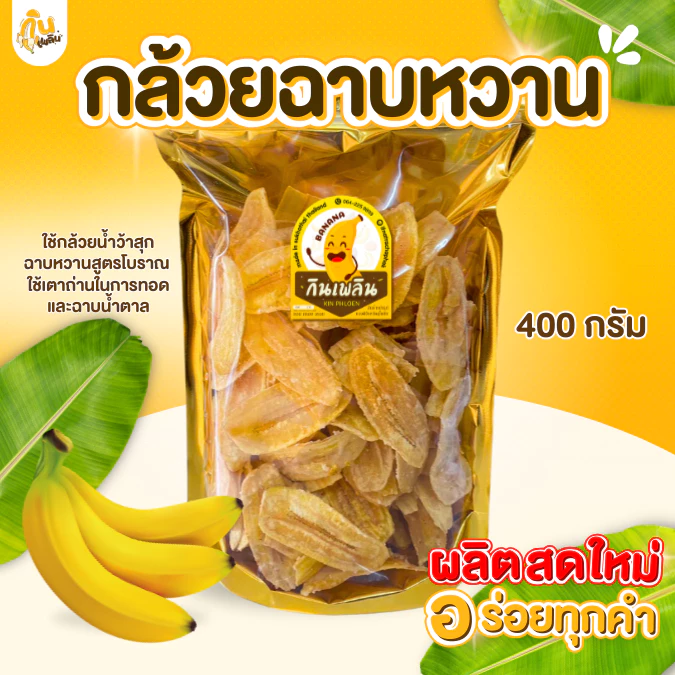 กินเพลิน✨กล้วยฉาบหวาน 400 กรัม กล้วยฉาบเคลือบหวาน กล้วยฉาบหวานโบราณ