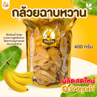 กินเพลิน✨กล้วยฉาบหวาน 400 กรัม กล้วยฉาบเคลือบหวาน กล้วยฉาบหวานโบราณ